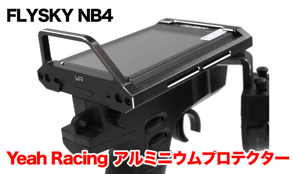 プロポ】FLYSKY NB4 Noble用のアルミプロテクタ 〜 yeah RACING