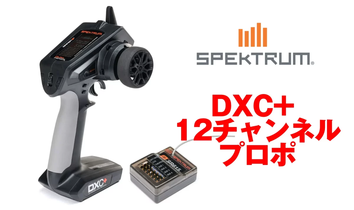 プロポ】KO PROPOのEX-NEXTでコスパ良く8ch運用が可能 〜 MR-8 2.4GHz